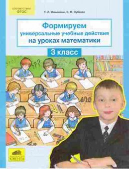Книга Формируем универсальные уч.действия на уроках математики 3кл. Мишакина Т.Л., б-4146, Баград.рф